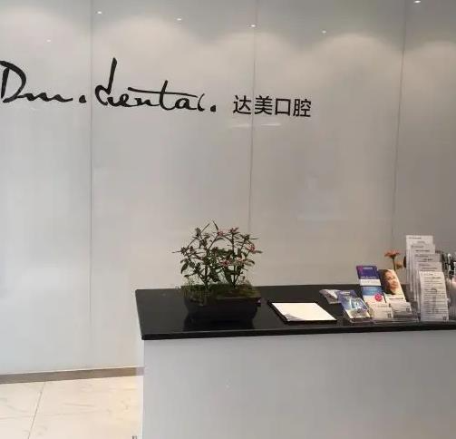 太原達(dá)美口腔診所_醫(yī)院前臺