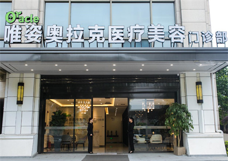 長(zhǎng)沙唯姿奧拉克醫(yī)療美容門診部