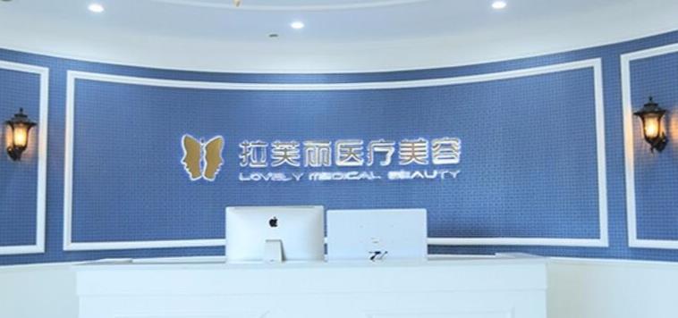長(zhǎng)沙拉芙麗醫(yī)療美容門診部