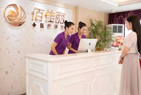 長(zhǎng)沙佰佳麗醫(yī)療美容門診部_