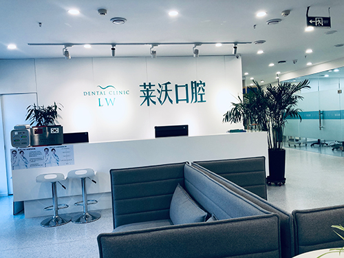 長(zhǎng)春萊沃口腔門(mén)診部_前臺(tái)