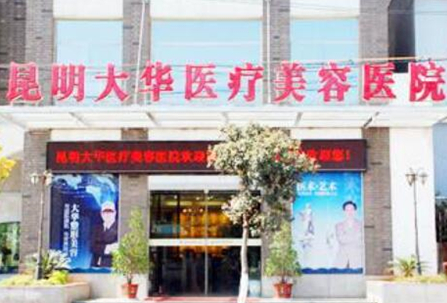昆明十大整形醫(yī)院排名大盤點！2022最新名單一覽！