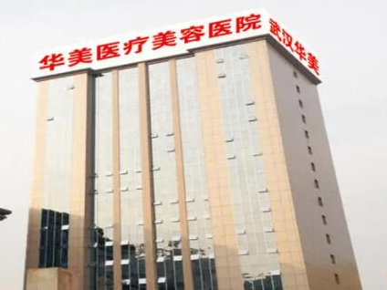 武漢醫(yī)美整形醫(yī)院排名榜單都有哪些？看看都有哪些上榜吧！