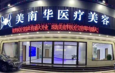 珠海排名前十整形醫(yī)院都是哪幾家？10家正規(guī)機(jī)構(gòu)值得推薦！