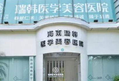 海口十大鼻整形醫(yī)院都有哪幾家？口碑醫(yī)院名單公布！