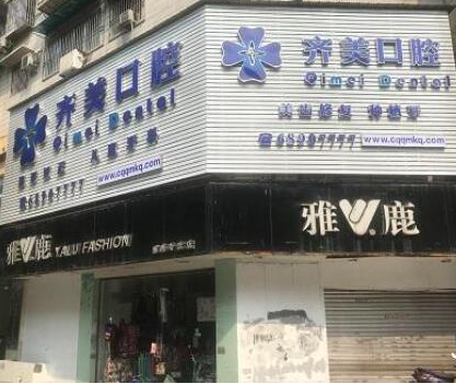 重慶牙齒整形醫(yī)院排行名單都有哪幾家？看看有你鐘愛的嗎?