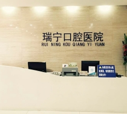 營口瑞寧口腔門診部_醫(yī)院前臺(tái)