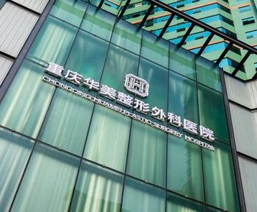 重慶整容整形醫(yī)院排名榜單更新！來(lái)看看都有哪些醫(yī)院吧！