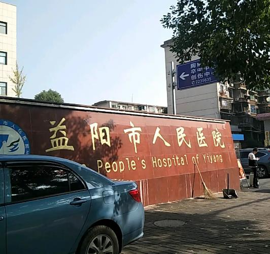 益陽市人民醫(yī)院醫(yī)學美容整形科_醫(yī)院大門