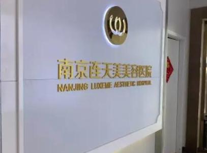 南京整形醫(yī)院排名榜前十名都是哪些？看看哪家醫(yī)院好！