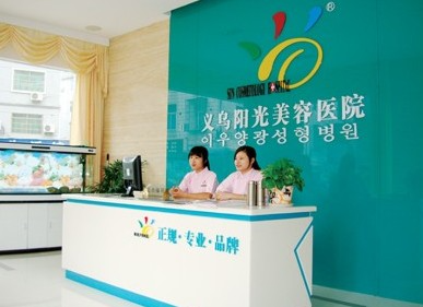 義烏陽光美容醫(yī)院_前臺(tái)