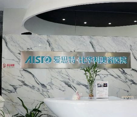 福州愛(ài)思特5.png