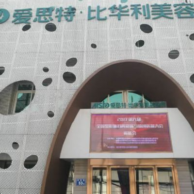 福州愛(ài)思特比華利整形美容醫(yī)院_