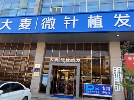 揚州大麥植發(fā)醫(yī)療美容診所