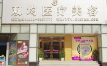 達(dá)州李雙均醫(yī)療美容門(mén)診部_達(dá)州李雙均醫(yī)療美容門(mén)診部