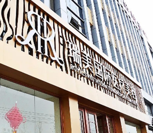 滄州瑞美醫(yī)療美容門(mén)診部_滄州瑞美醫(yī)療美容門(mén)診部