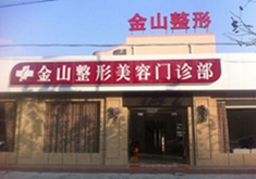 常熟金山整形美容門(mén)診部_常熟金山整形美容門(mén)診部