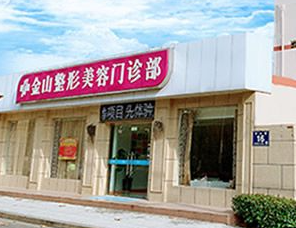 常熟金山整形美容門(mén)診部_常熟金山整形美容門(mén)診部