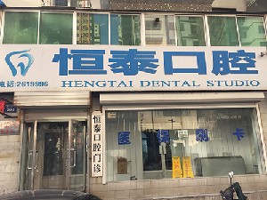 朝陽恒泰口腔.jpg