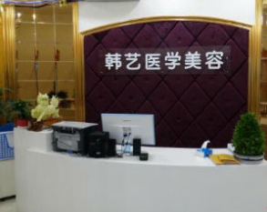 成都韓藝醫(yī)學美容門診部_成都韓藝醫(yī)學美容門診部