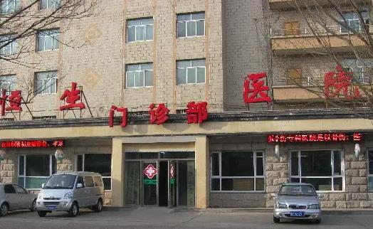 西寧恒生骨傷?？漆t(yī)院整形外科
