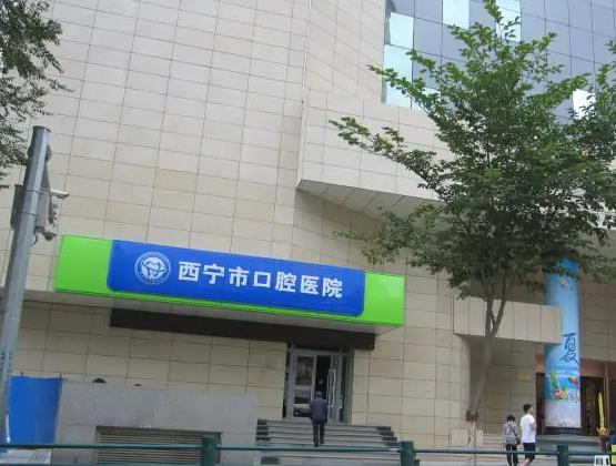 西寧市口腔醫(yī)院_醫(yī)院門(mén)頭