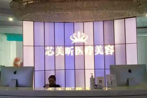 西安芯美昕醫(yī)療美容門診部_醫(yī)院前臺