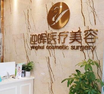 成都迎暉整形美容門(mén)診部_前臺(tái)