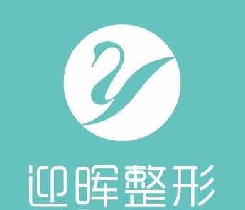 成都迎暉整形美容門(mén)診部_品牌