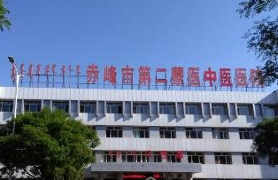 赤峰市第二醫(yī)院燒傷整形美容科_門(mén)牌