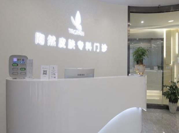武漢陶然皮膚?？崎T診部