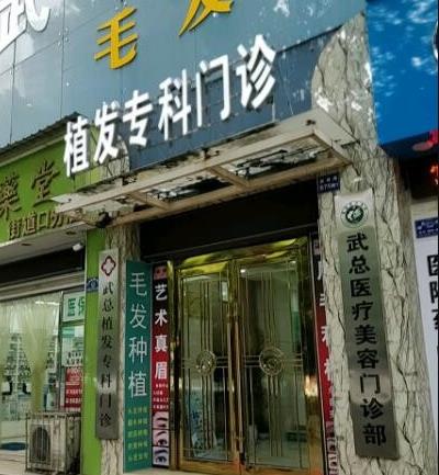 武漢武總植發(fā)?？崎T診部