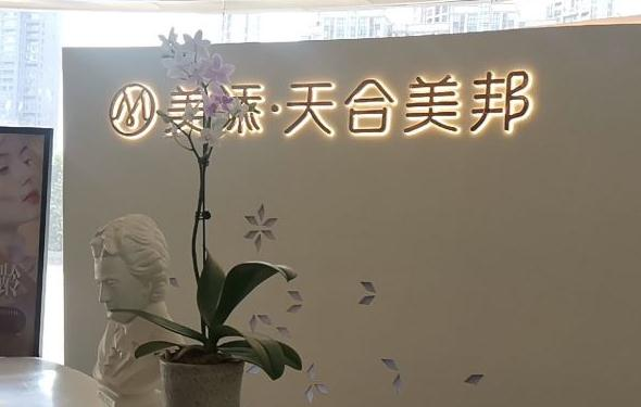 武漢美添天合美邦醫(yī)療美容門診部_前臺(tái)