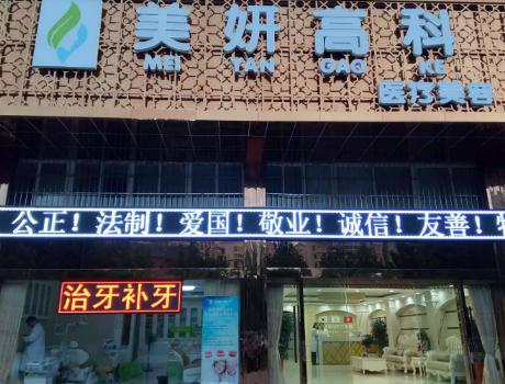 武漢美妍高科醫(yī)療美容門(mén)診部