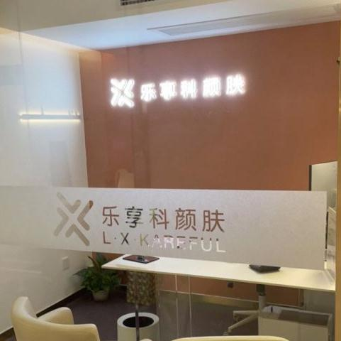 武漢樂(lè)享科顏膚醫(yī)療美容診所_咨詢室