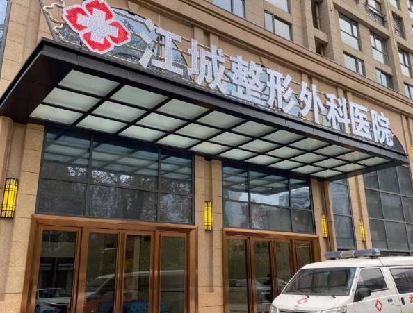 武漢江誠(chéng)整形外科醫(yī)院_大門