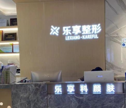 武漢樂(lè)享科顏膚醫(yī)療美容診所_前臺(tái)
