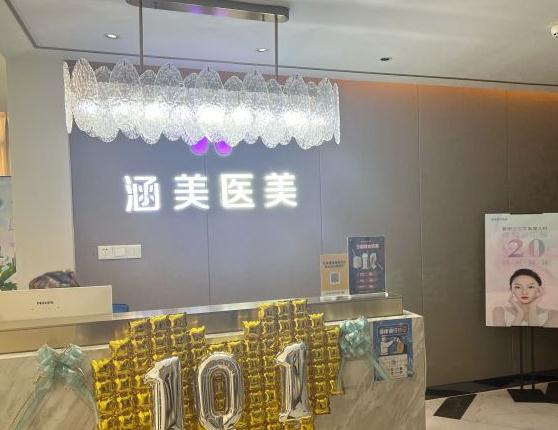 武漢涵美醫(yī)療美容門(mén)診部