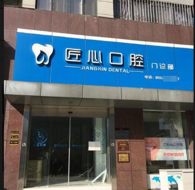 蕪湖匠心口腔門(mén)診部_醫(yī)院門(mén)頭
