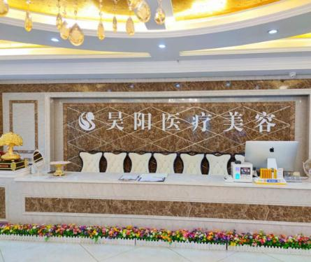 蕪湖昊陽(yáng)醫(yī)療美容門診部_前臺(tái)