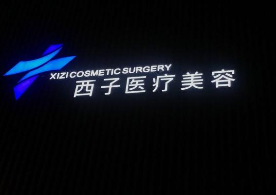 無(wú)錫西子醫(yī)療美容門診部