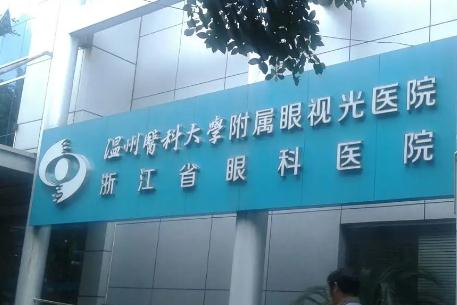 溫州醫(yī)科大學附屬眼視光醫(yī)院