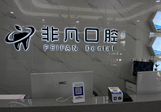 通遼非凡口腔門(mén)診部