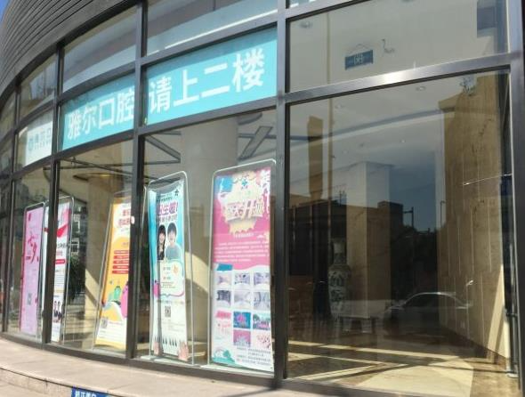 天津雅爾口腔門(mén)診部_醫(yī)院大門(mén)