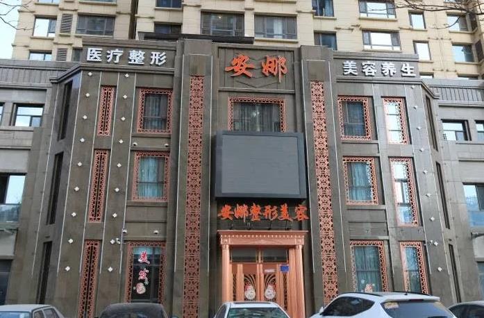 唐山頤安娜醫(yī)療美容門(mén)診部