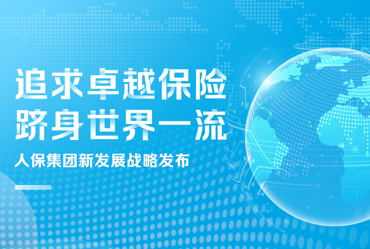 追求卓越保險，躋身世界一流