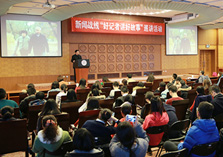 第二屆&ldquo;好記者講好故事&rdquo;巡講報告會在清華舉辦