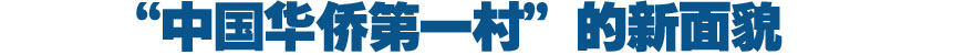 &ldquo;中國(guó)華僑第一村&rdquo;的新面貌