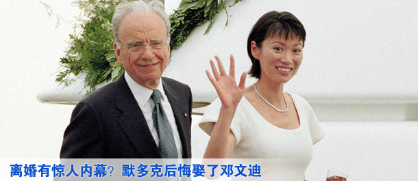 離婚有驚人內(nèi)幕？默多克后悔娶了鄧文迪