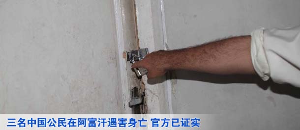 三名中國公民在阿富汗遇害身亡 官方已證實